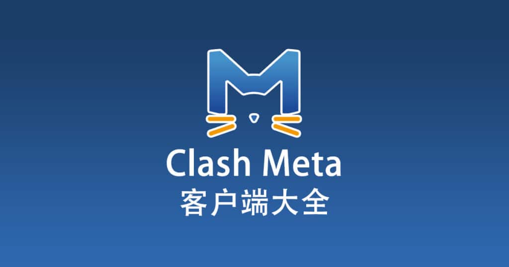 Clash Meta 客户端
