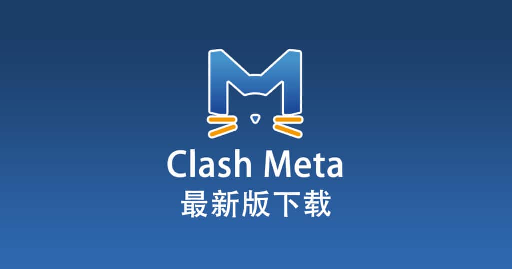 Clash Meta 下载