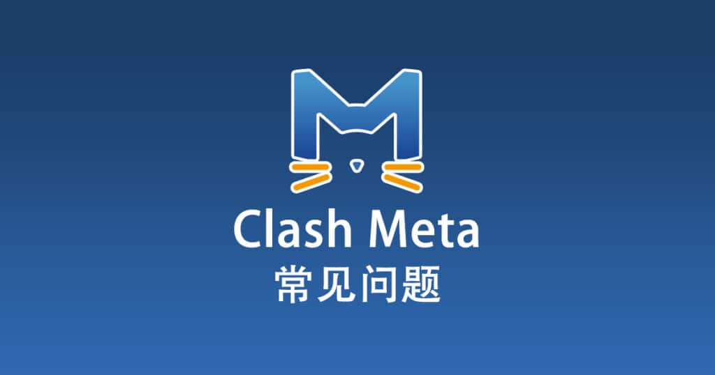 Clash Meta 常见问题