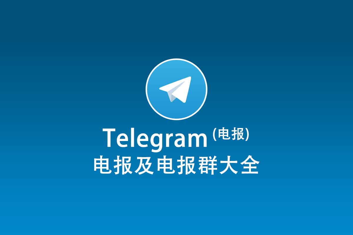 电报群入门：如何注册并有效使用Telegram账号？ Clash Meta