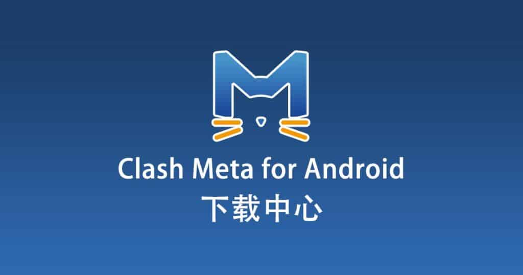 Clash Meta for Android 下载