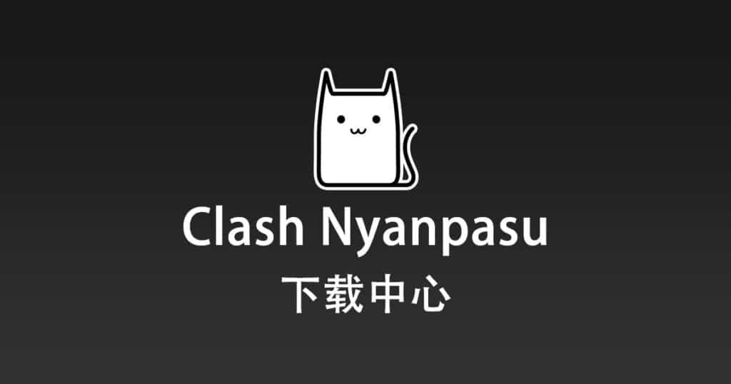 Clash Nyanpasu 下载