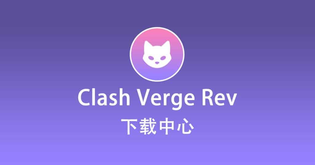 Clash Verge 下载