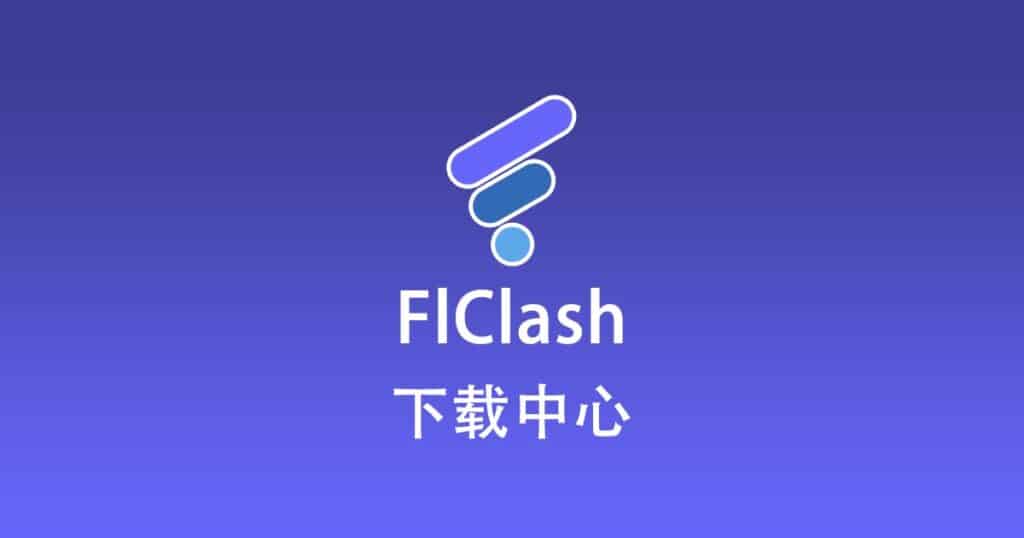 FlClash 下载