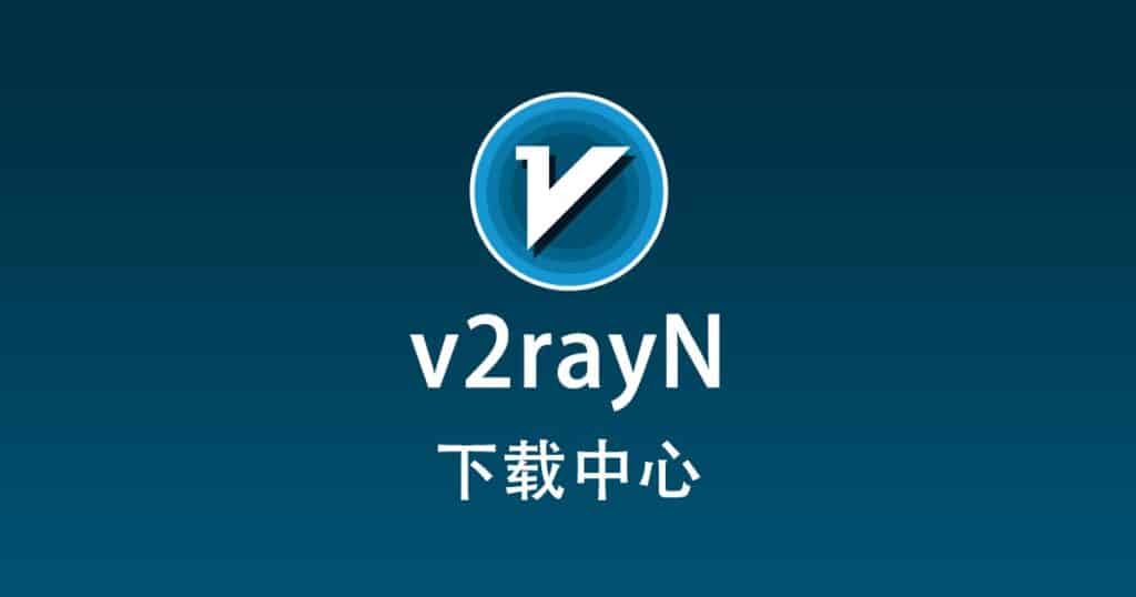 v2rayN 下载
