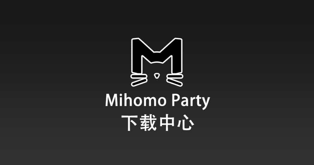 Mihomo Party 下载