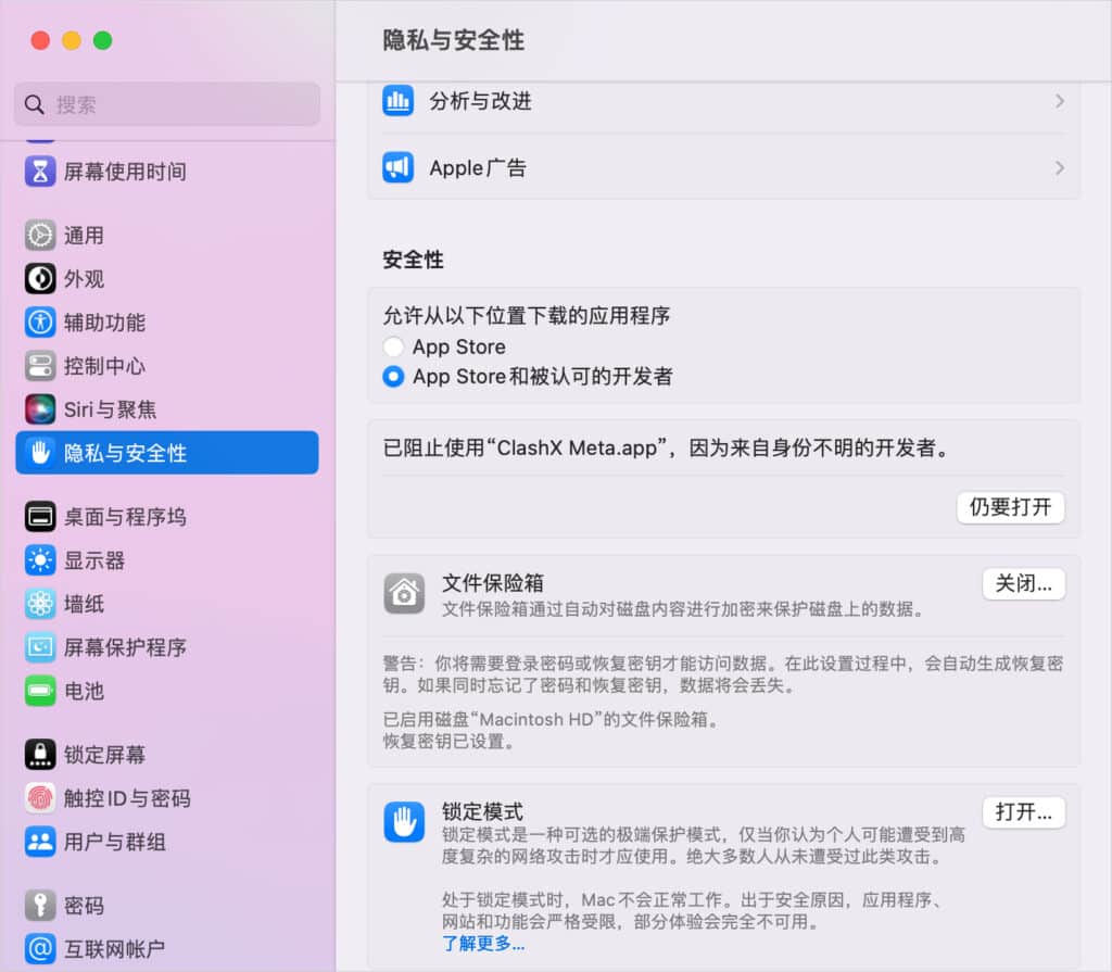 macOS 系统设置隐私与安全性